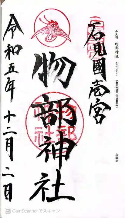 石見国一宮 物部神社の御朱印