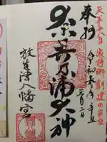 放生津八幡宮の御朱印