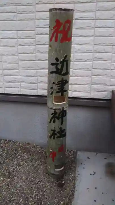 近津神社のその他建物