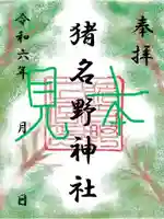 猪名野神社の御朱印