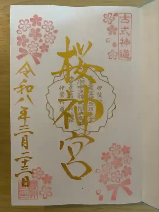 桜神宮の{uncategorized: "未分類", other: "その他", undefined: "問題あり", building: "その他建物", grave: "お墓", sacred_gate: "鳥居", guardian: "狛犬", statue: "像", buddha: "仏像", history: "歴史", nature: "自然", garden: "庭園", animal: "動物", pagoda: "塔", temizu: "手水舎", mountain_gate: "山門・神門", sanctuary: "本殿・本堂", subordinate: "末社・摂社", art: "芸術", scenery: "景色", jizo: "地蔵", ema: "絵馬", goshuin: "御朱印", omikuji: "おみくじ", items: "授与品その他", amulet: "お守り", goshuincho: "御朱印帳", eats: "食事", festival: "お祭り", votive_dance: "神楽", shichigosan: "七五三参", wedding: "結婚式", experience: "体験その他", initially: "初詣", around: "周辺", anti_infection: "感染症対策"}