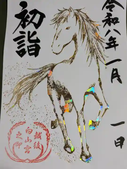 白山神社(新潟県)