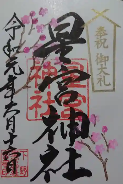 下野 星宮神社の御朱印