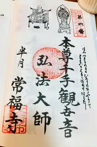 常福寺の御朱印