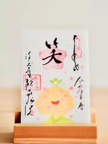 浄土寺の御朱印