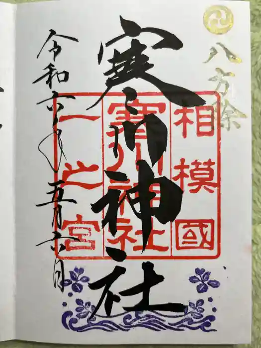 寒川神社の御朱印