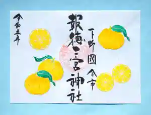 今市報徳二宮神社の御朱印 2023年12月01日(金)〜(2023年12月18日(月) 18時43分57秒投稿)