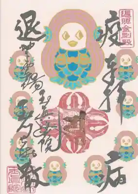 アマビエ朱印冬色　開催中