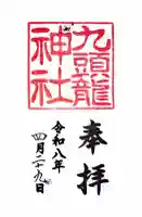 九頭龍神社新宮の御朱印