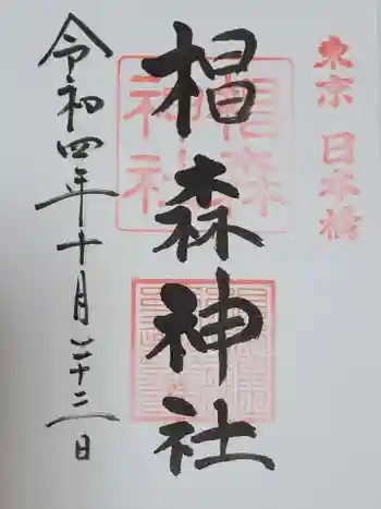 杉森稲荷の御朱印 2022年10月