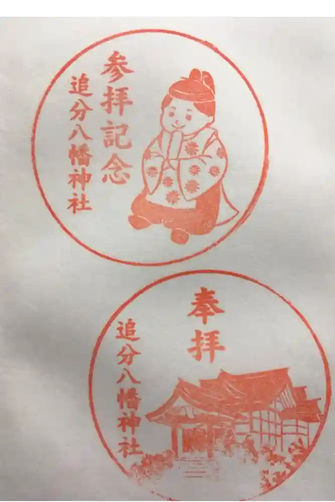追分八幡神社の御朱印