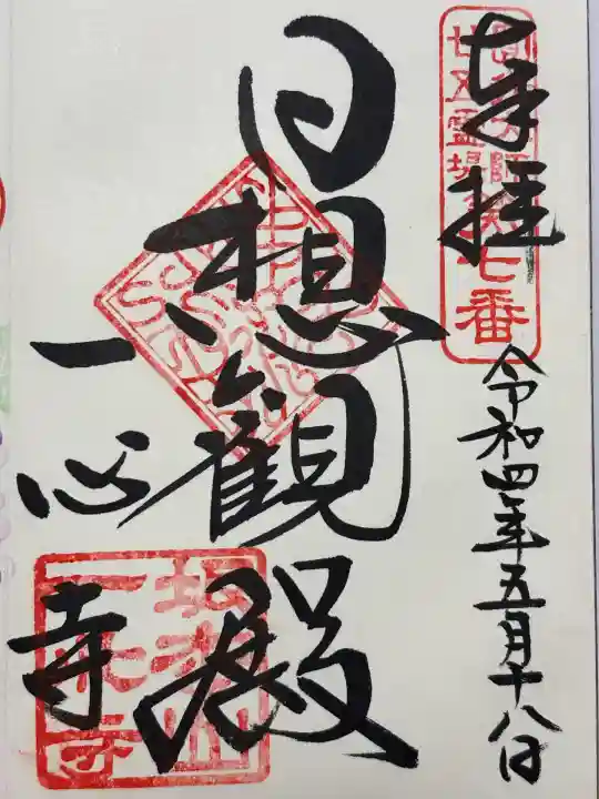 一心寺の御朱印
