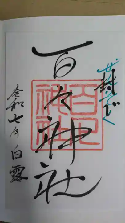 百々神社(滋賀県)