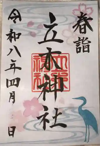 立木神社の御朱印