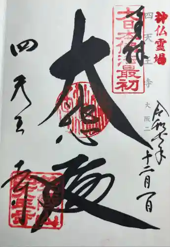 四天王寺(大阪府)