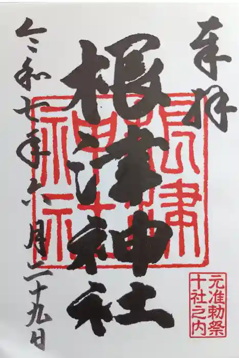 根津神社の御朱印