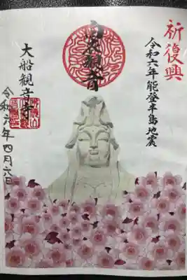 大船観音寺ー令和六年能登半島震災、復興祈念御朱印。