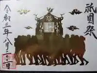 素鵞神社の御朱印