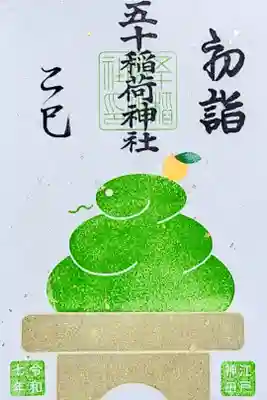 令和7年 月替り御朱印 1月　　　　　　　　　　　　　　　
『干支-若草色-』　　　　　　　　　　　　　　　　　　　
初穂料 500円