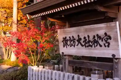 諏訪大社下社秋宮(長野県)