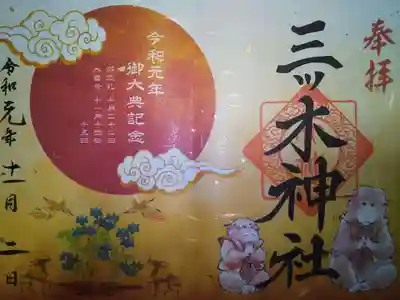 三ツ木神社の御朱印