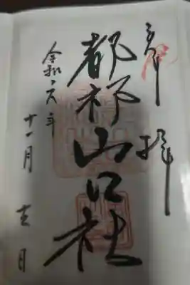都祁山口神社の御朱印