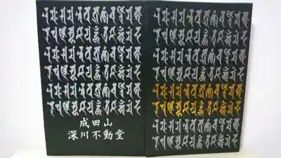 成田山深川不動堂（新勝寺東京別院）の御朱印帳