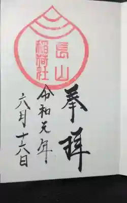 長山稲荷社（橿原神宮末社）の御朱印