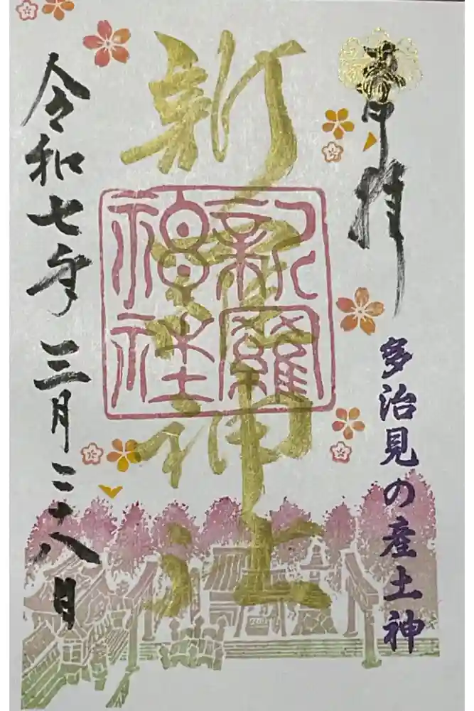 新羅神社の御朱印