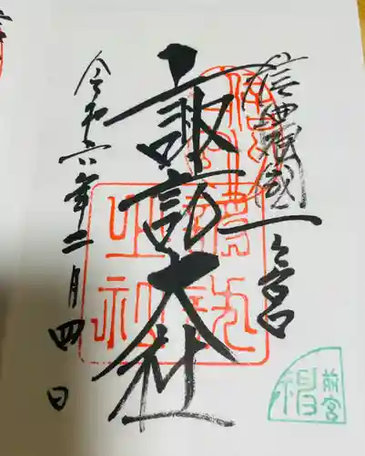 諏訪大社上社前宮の御朱印