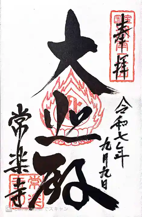 常樂寺(滋賀県)