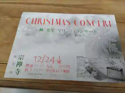 宗禅寺のお祭り