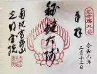 光明宝院(和歌山県)