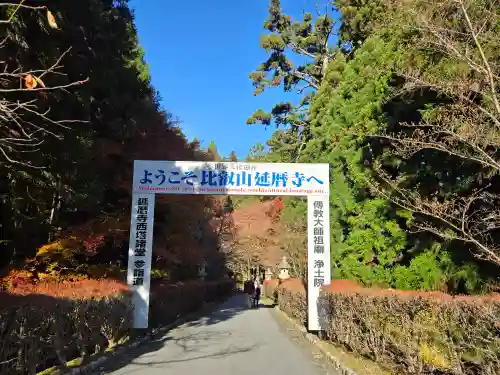 延暦寺釈迦堂(滋賀県)