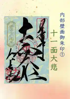 三重塔内部壁画御朱印「十一面大悲」