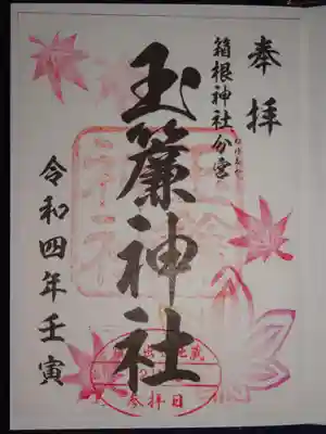 玉簾神社の御朱印