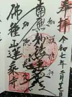 蓮乗寺の御朱印