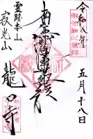 龍口寺の御朱印