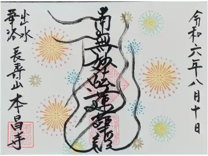 令和6年8月月替わり御首題