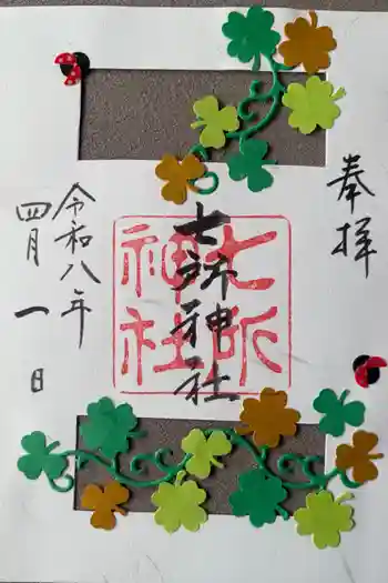 七所神社の御朱印 2026年04月