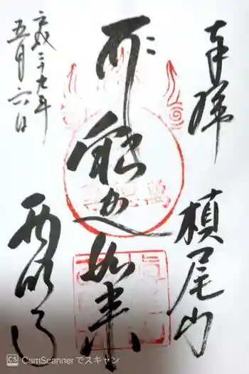 西明寺の御朱印 2017年05月