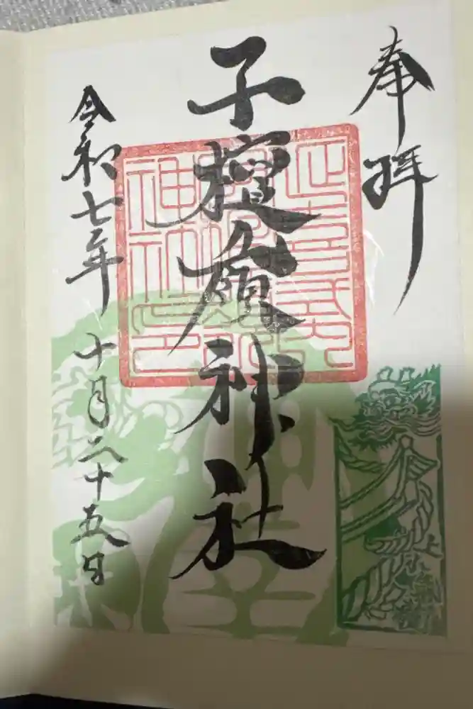 子檀嶺神社の御朱印