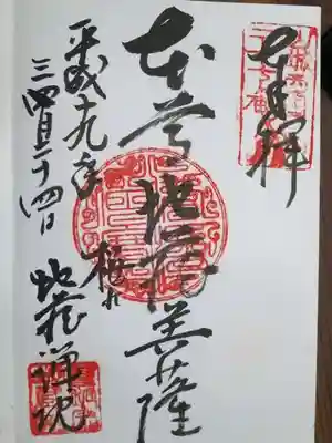 地蔵院の御朱印