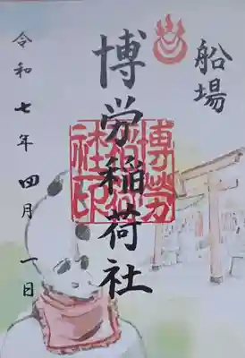 難波神社の御朱印