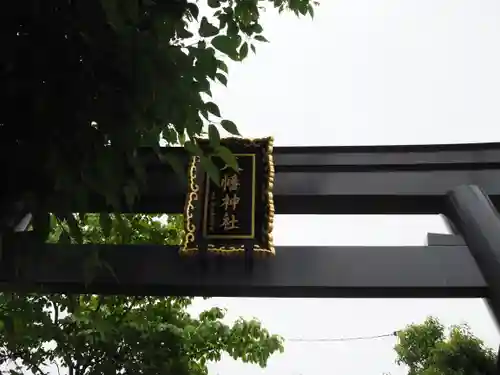 八幡神社の鳥居
