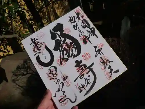 三囲神社の御朱印