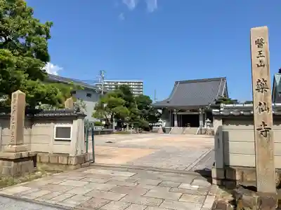 薬仙寺(兵庫県)