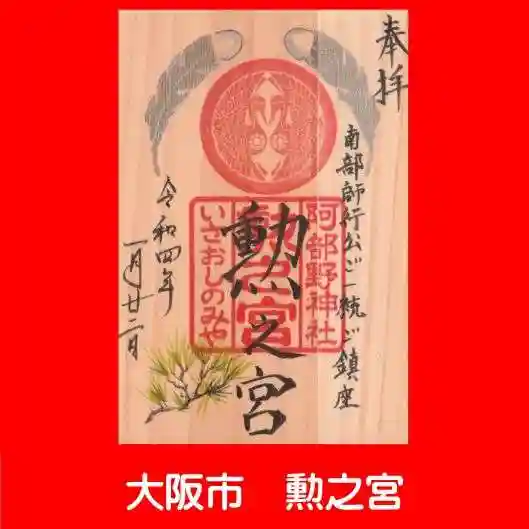 阿部野神社(大阪府)