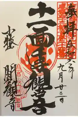 ご本尊の十一面観世音の御朱印です