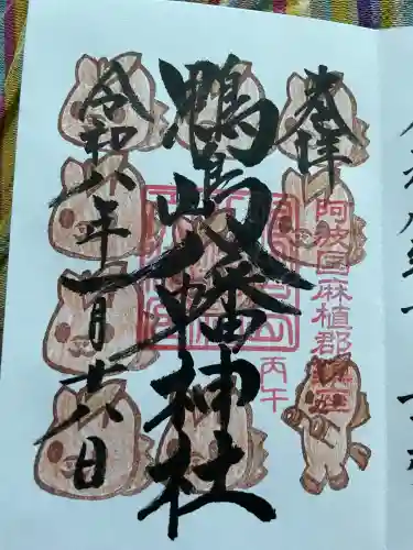 鴨島八幡神社の御朱印